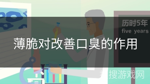 薄脆对改善口臭的作用