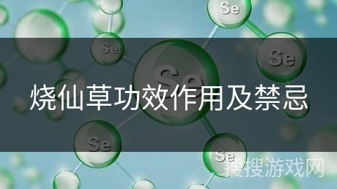 烧仙草功效作用及禁忌