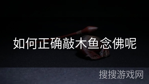如何正确敲木鱼念佛呢
