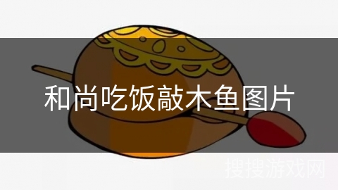 和尚吃饭敲木鱼图片