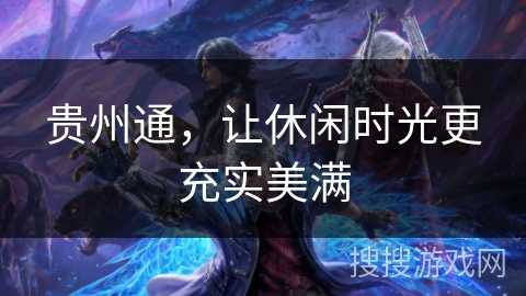 贵州通，让休闲时光更充实美满
