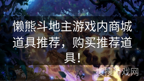 懒熊斗地主游戏内商城道具推荐,购买推荐道具! 懒熊斗地主游戏内商城道具推荐,购买推荐道具!