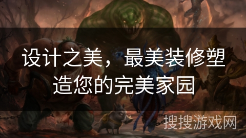 设计之美,最美装修塑造您的完美家园 设计之美,最美装修塑造您的完美家园