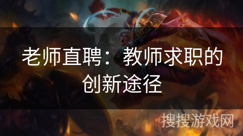 老师直聘:教师求职的创新途径 老师直聘:教师求职的创新途径