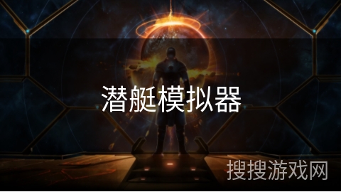潜艇模拟器 潜艇模拟器