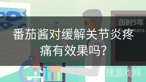 番茄酱对缓解关节炎疼痛有效果吗？