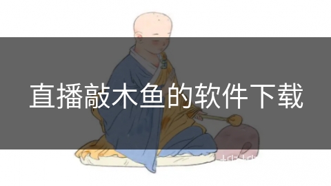 直播敲木鱼的软件下载