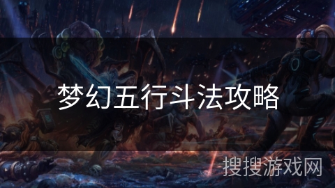 梦幻五行斗法攻略