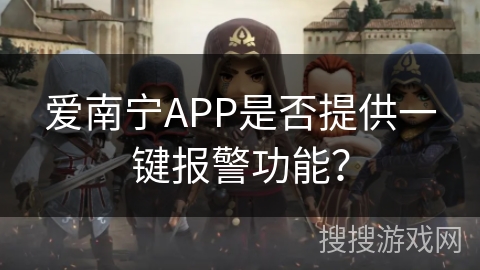 爱南宁APP是否提供一键报警功能? 爱南宁APP是否提供一键报警功能?