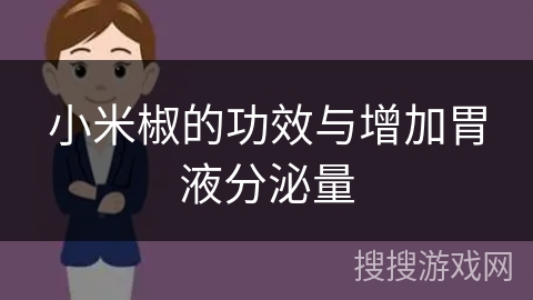 小米椒的功效与增加胃液分泌量