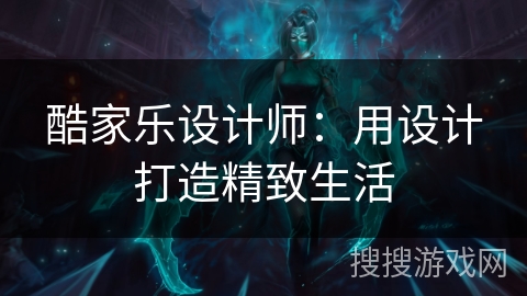 酷家乐设计师：用设计打造精致生活