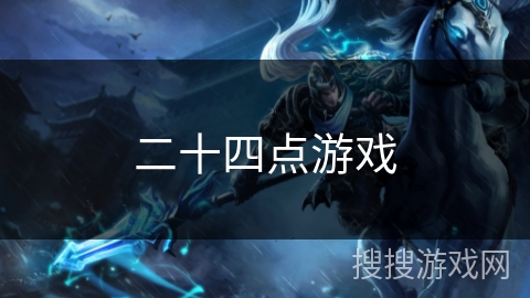 二十四点游戏