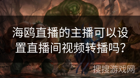 海鸥直播的主播可以设置直播间视频转播吗? 海鸥直播的主播可以设置直播间视频转播吗?
