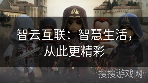 智云互联:智慧生活,从此更精彩 智云互联:智慧生活,从此更精彩