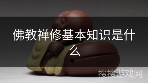 佛教禅修基本知识是什么