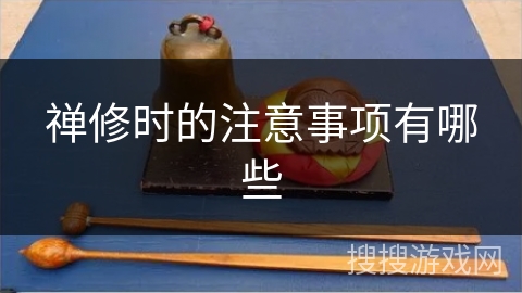 禅修时的注意事项有哪些