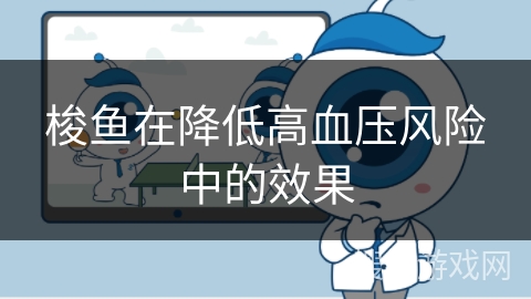 梭鱼在降低高血压风险中的效果