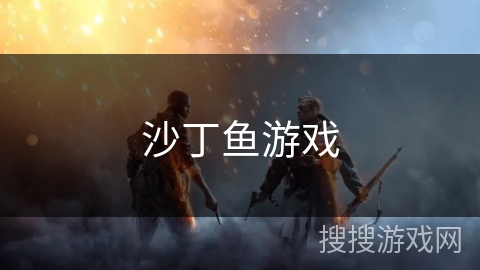 沙丁鱼游戏 沙丁鱼游戏
