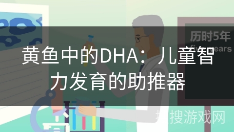 黄鱼中的DHA：儿童智力发育的助推器
