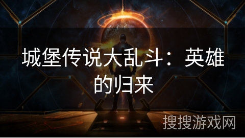 城堡传说大乱斗:英雄的归来 城堡传说大乱斗:英雄的归来