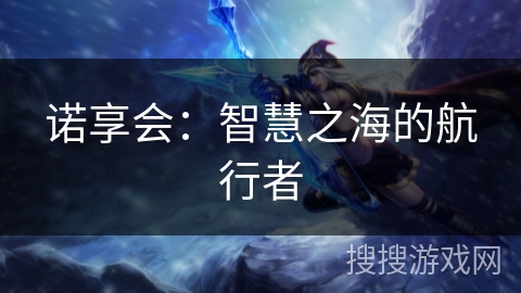 诺享会:智慧之海的航行者 诺享会:智慧之海的航行者