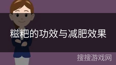 糍粑的功效与减肥效果