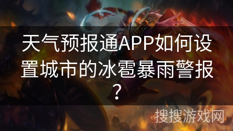 天气预报通APP如何设置城市的冰雹暴雨警报? 天气预报通APP如何设置城市的冰雹暴雨警报?
