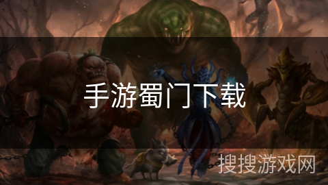 手游蜀门下载 手游蜀门下载