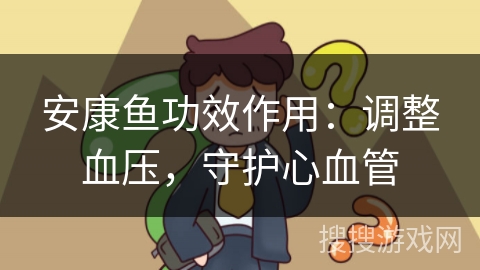 安康鱼功效作用：调整血压，守护心血管