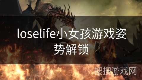 loselife小女孩游戏姿势解锁 loselife小女孩游戏姿势解锁