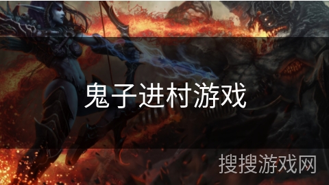 鬼子进村游戏