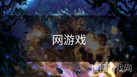网游戏
