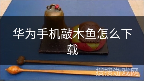 华为手机敲木鱼怎么下载
