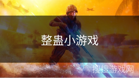 整蛊小游戏