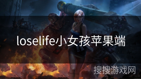 loselife小女孩苹果端 loselife小女孩苹果端