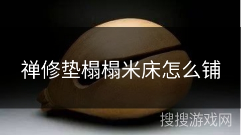 禅修垫榻榻米床怎么铺