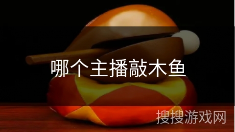 哪个主播敲木鱼 哪个主播敲木鱼
