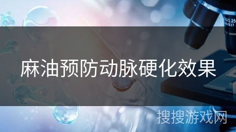 麻油预防动脉硬化效果
