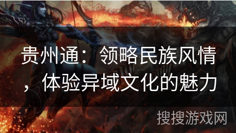 贵州通：领略民族风情，体验异域文化的魅力