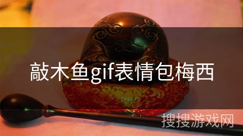 敲木鱼gif表情包梅西 敲木鱼gif表情包梅西
