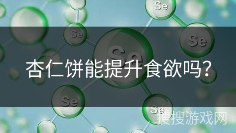 杏仁饼能提升食欲吗？