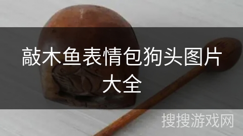 敲木鱼表情包狗头图片大全