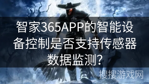 智家365APP的智能设备控制是否支持传感器数据监测? 智家365APP的智能设备控制是否支持传感器数据监测?