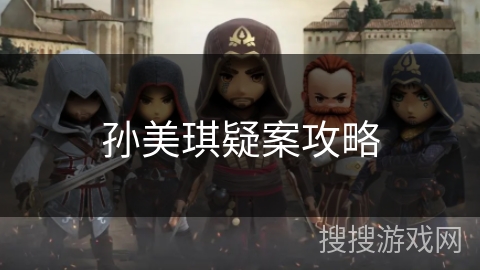 孙美琪疑案攻略