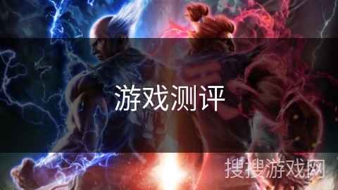 游戏测评