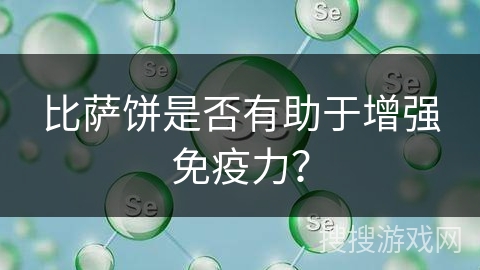 比萨饼是否有助于增强免疫力？
