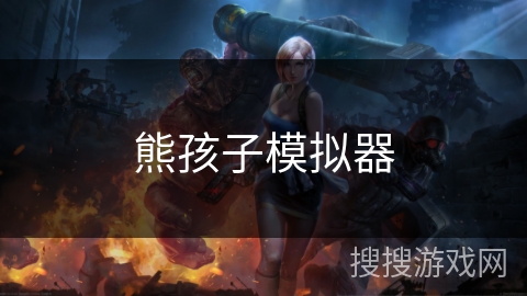 熊孩子模拟器