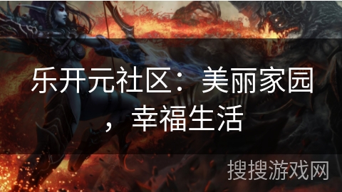 乐开元社区:美丽家园,幸福生活 乐开元社区:美丽家园,幸福生活