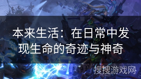 本来生活:在日常中发现生命的奇迹与神奇 本来生活:在日常中发现生命的奇迹与神奇