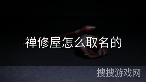禅修屋怎么取名的 禅修屋怎么取名的